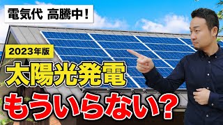電気代高騰!それでも太陽光発電パネルは損する?費用対効果や利回りの現実を解説【2023年版】