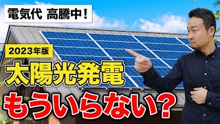 電気代高騰！それでも太陽光発電パネルは損する？費用対効果や利回りの現実を解説【2023年版】