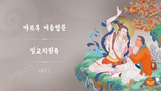 마르옥 여름법문 밀교의원류 2022  제9일