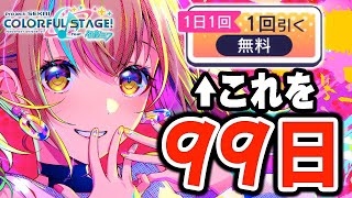 【検証】プロセカの｢1日1回無料ガチャ｣を99日続けたら★4って何枚引けるの？【プロジェクトセカイ】
