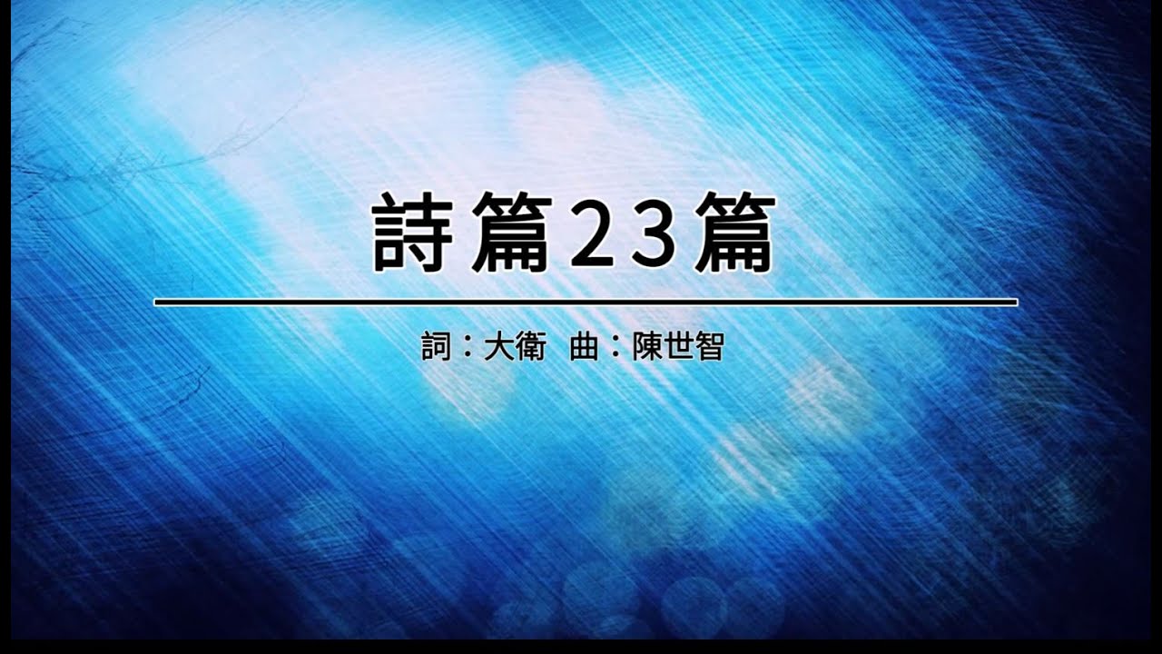詩篇23影片縮圖