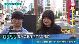 日流感提前逾月爆發! 單週患者暴增逾5成 日8歲偶像練習生驟逝! 染流感併發心肌炎 日流感延燒校園 19校停課.疫苗提前開打｜三立新聞網 SETN.com