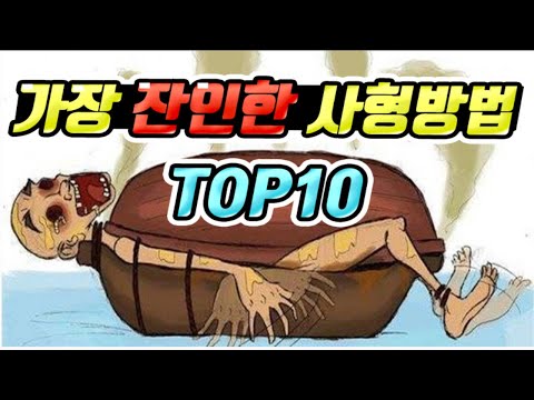 , title : '가장 잔인한 사형방법 TOP 10'