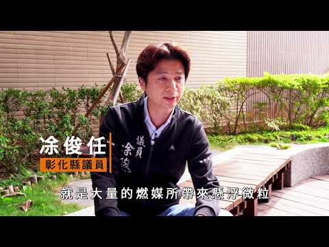 109 21 凃俊任、黃俊源 空氣污染