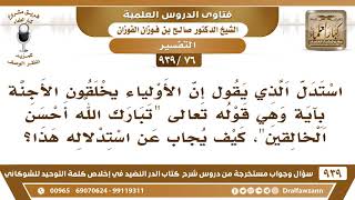[76 -939] استدل من قال: إن الأولياء يخلقون الأجنة بقوله تعالى "تبارك الله أحسن الخالقين" فكيف يجاب؟ image