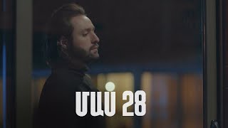 Հ/Ս «4 երազանք» 2 (մաս 28)
