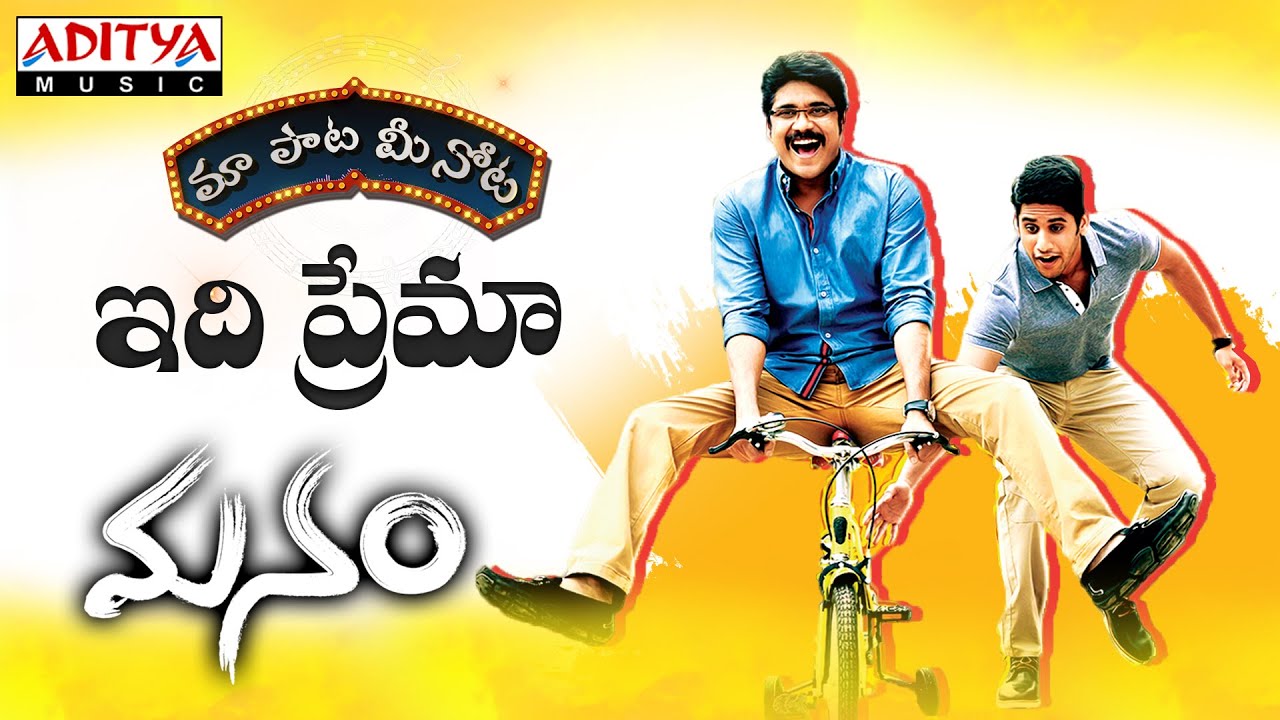 Edhi Prema Lyrics  | Manam | Akkineni Nagarjuna, Akkineni Nageswara Rao, Brahmanandam, Naga Chaitanya, Samantha Ruth Prabhu, Shriya Saran | Haricharan | Vanamali