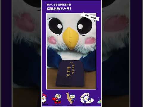 卒業おめでとう！めいじろうからの学位記授与｜#shorts