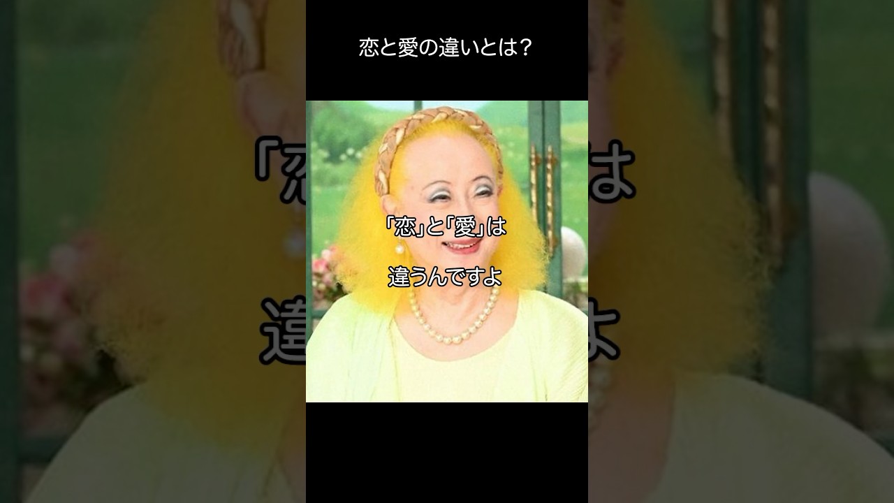美輪明宏_恋と愛の違いとは？#名言 #美輪明宏