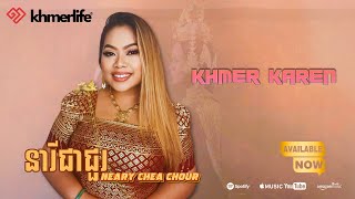 Khmer Karen - នារីជាជួរ Neary Chea Chour (Cover)