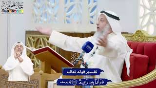 461 - تفسير قوله تعالى ( وأنا به زعيم ) - عثمان الخميس