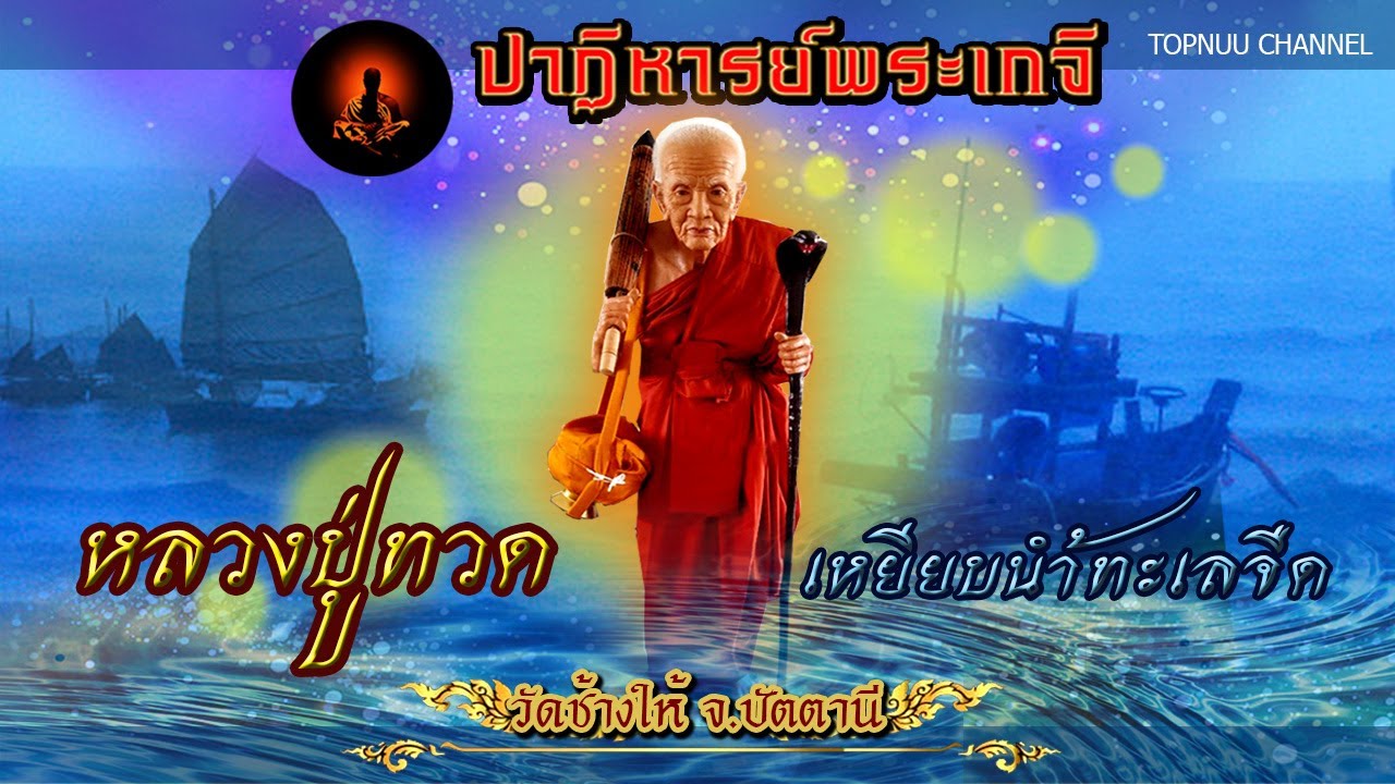 ปาฎิหารย์พระเกจิ EP : 3 ตอน หลวงปู่ทวด เหยียบน้ำทะเลจืด