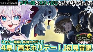【ツイステ】4章！誘拐されがちグリムはプリンセス枠なのかな？？🎄【クリスマス新イベント初見音読】
