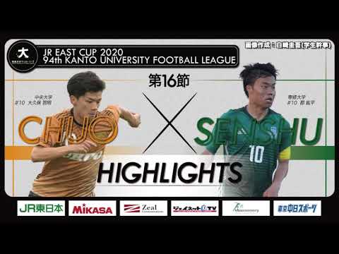 経済学科 【ハイライト】JR東日本カップ2020 第94回関東大学サッカーリーグ戦 1部 第16節 中央大学 vs 専修大学