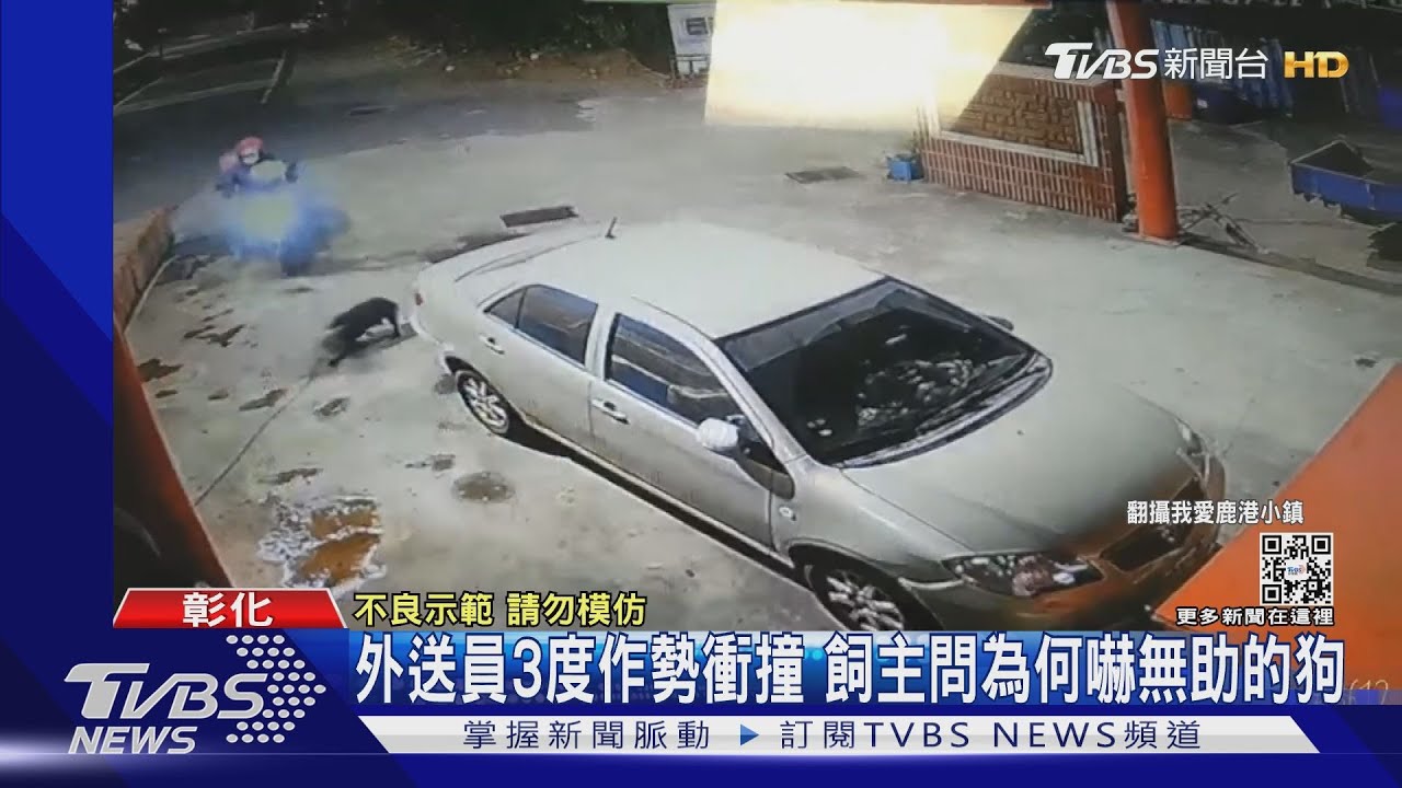 外送員3度作勢衝撞　飼主問為何嚇無助的狗