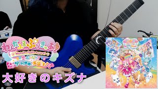 大好きのキズナ(映画サイズ) / 石井あみ・北川理恵、わんだふるぷりきゅあ!ざ・むーびー! guitar cover