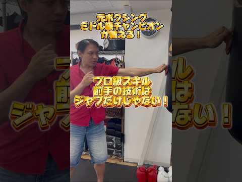 【プロ級】前手の技術はジャブだけじゃない！これ知ってる？#ボクシング #鈴木悟