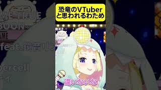恐竜のVTuberだと思われるわため【角巻わため/ホロライブ切り抜き】#Shorts