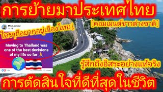 EP.648 🌍🇹🇭 สวนทางBBC! ความจริงจากชาวโลกโดยตรง ประเทศไทยน่าอยู่อาศัย #คอมเมนต์