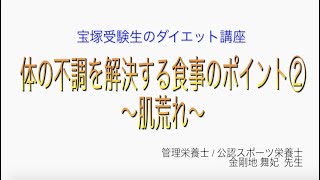 宝塚受験生のダイエット講座〜体の不調を解決する食事のポイント②肌荒れ〜のサムネイル