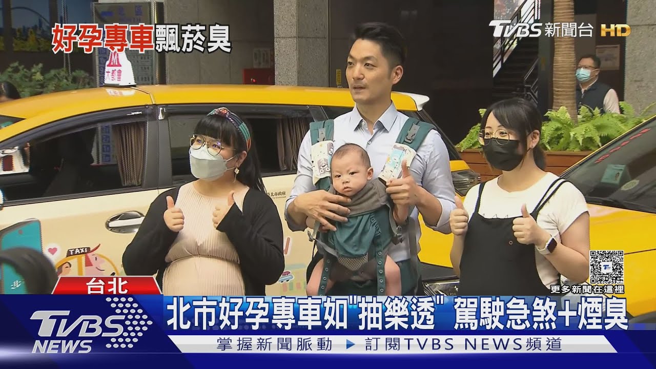 北市好孕專車如「抽樂透」 駕駛急煞+煙臭味