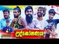 උද්ඝෝෂණය Picketing Vini Productions