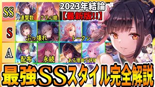 【ヘブバン】リセマラ環境がヤバい…『現環境の最強SSスタイル』2周年か5章でぶっ壊れ月歌来い【Tierランキングまとめ】復刻・人気投票ガチャ/ヘブンバーンズレッド