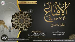 شرح الإقناع لطالب الانتفاع | الشيخ أ.د عبدالسلام الشويعر image