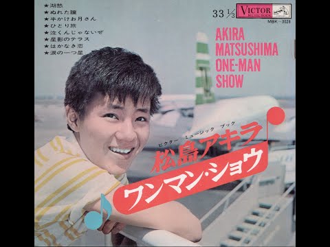 【1026】松島アキラ ワンマン・ショウ①「湖愁／ぬれた瞳」
