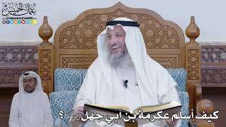 417 - كيف أسلم عكرمة بن أبي جهل رضي الله عنه؟ - عثمان الخميس