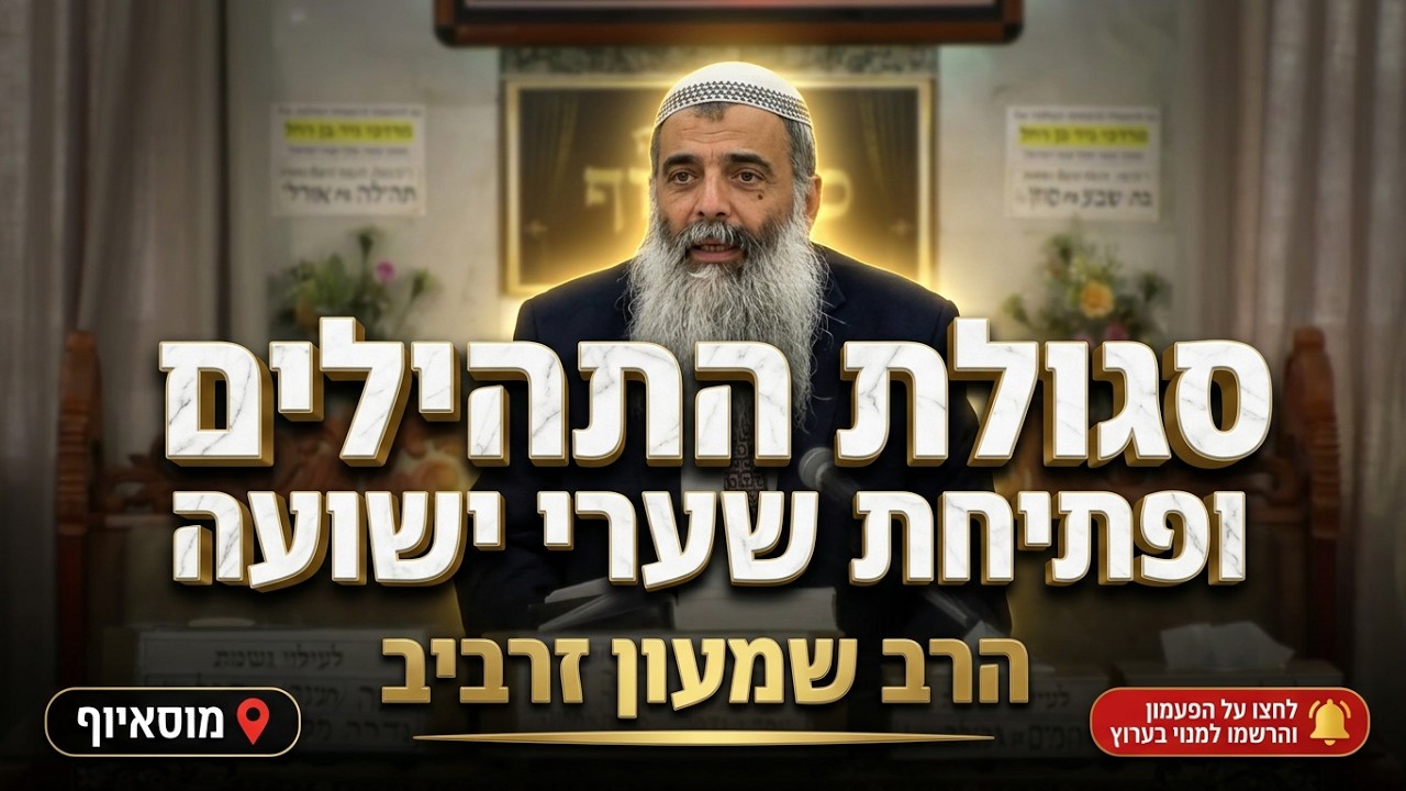 הרב שמעון זרביב • סגולת התהילים ופתיחת שערי ישועה