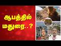 ஆபத்தில் மதுரை