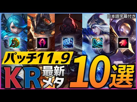 【lol翻訳】KR式 パッチ11.9新メタOPビルド10選！！
