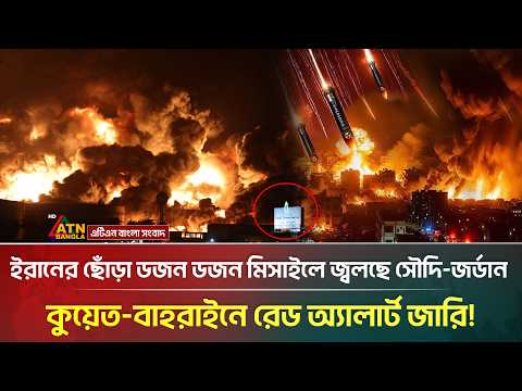 ইরানের ডজন ডজন মি/সাইল হা/ম/লায় কাঁপছে মধ্যপ্রাচ্য, বহু হ/তা/হতের শ/ঙ্কা | Saudi | Iran | ATN Bangla