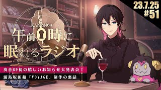 OPトーク~VOYAGE/浦島坂田船のお話 - #51 奏音69の「午前0時に眠れるラジオ」奏音69として結構大事なお知らせ大発表会!