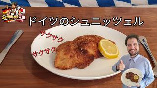 本場ドイツのシュニッツェル！サクサク簡単レシピ🇩🇪