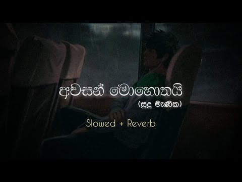 අවසන් මොහොතයි ( සුදු මැණික ) | Awasan Mohothai ( Sudu Manika ) || Slowed + Reverb
