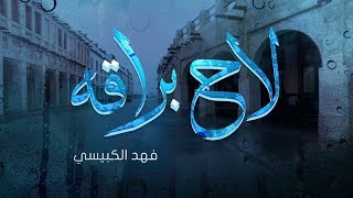 كلمات اغنية لاح براقه فهد الكبيسي