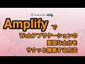 Amplifyで Webアプリケーションの堅固な土台をサクッと構築する方法 #devio2022