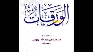 المجلس ( 11 ) اا شرح متن الورقات للجويني اا  الشيخ خالد المشيقح image