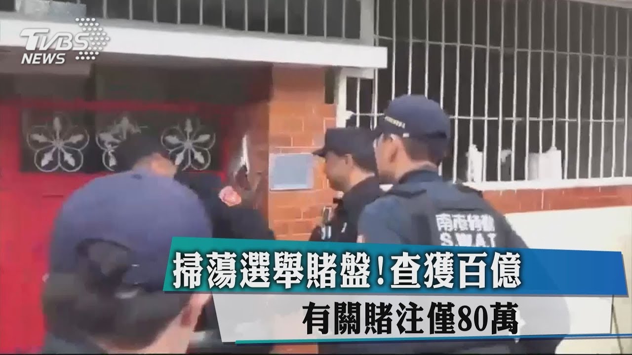 掃蕩選舉賭盤!查獲百億　有關賭注僅80萬