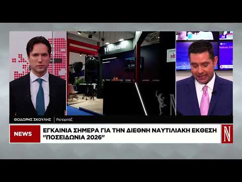 Εγκαίνια για τη διεθνή ναυτιλιακή έκθεση Ποσειδώνια 2026