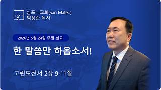 (심포니교회 주일예배 라이브 | 2026년 5월 24일) "한 말씀만 하옵소서!"