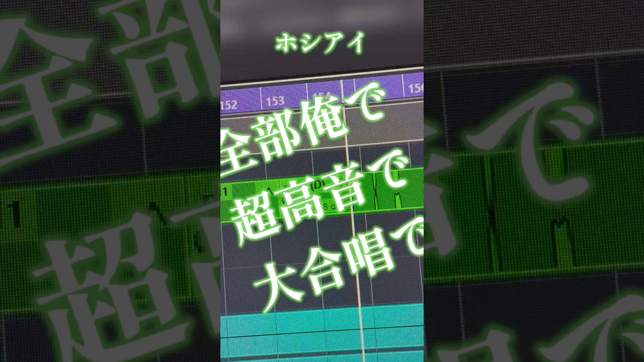 大量のまるぐりと高音を差し上げます #ホシアイ #アカペラ  #全部俺