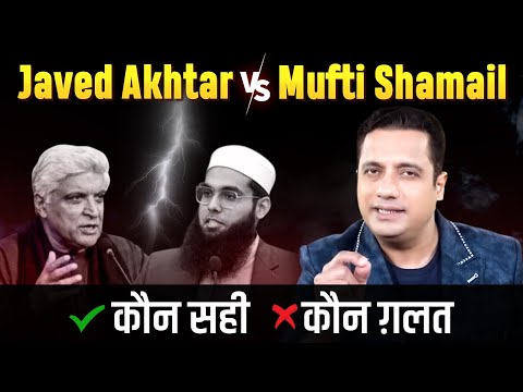 Javed Akhtar vs Mufti Shamail Nadwi कौन सही, कौन ग़लत | Dr Vivek Bindra