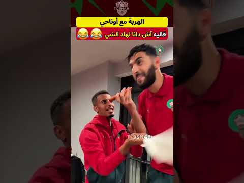 أوناحي: اش دانا لهاد الشي 😂🎤