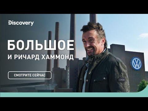 , title : 'Завод Volkswagen | БОЛЬШОЕ и Ричард Хаммонд | Discovery'