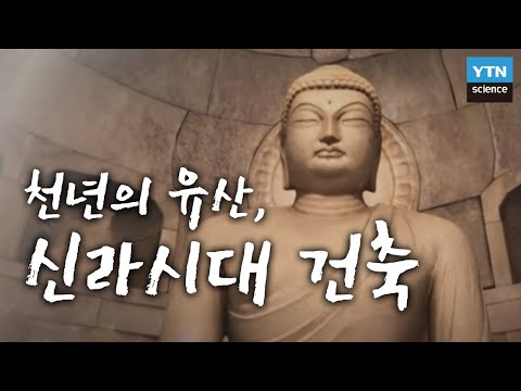 [한국사 탐(探)] 천년의 유산, 신라시대 건축에 스며든 과학과 역사