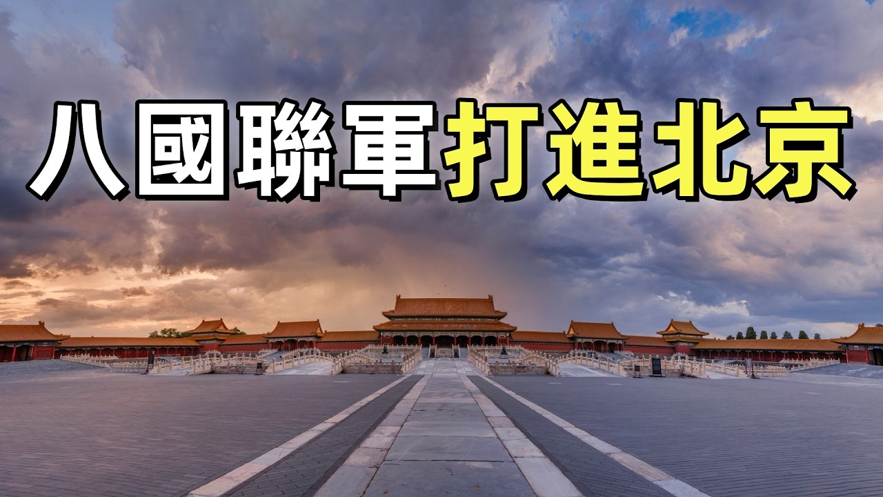 庚子拳亂（6）| 八國聯軍進北京