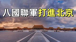 庚子拳亂（6）| 八國聯軍進北京